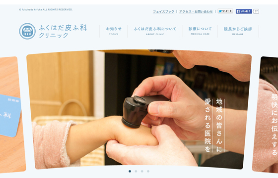 ふくはだ皮膚科
