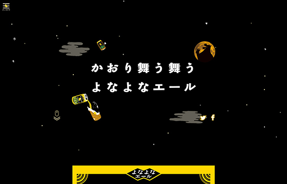 よなよなエール